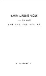 如何与人民法院打交道  便民400问