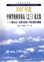 2007年度中国学校体育论坛  之三  论文集  小康社会·发展与改革·学生体质与健康