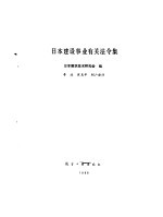 日本建设事业有关法令集