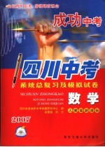 成功中考系统总复习及模拟试卷  数学