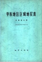 华东地区区域地层表  安徽省分册