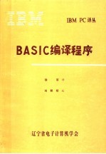 BASIC编译程序