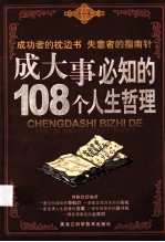 成大事必知的108个人生哲理