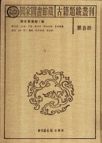 国家图书馆藏古籍题跋丛刊  第8册