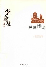 李金发代表作  异国情调