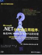 .NET分布式应用程序  集成XML Web服务与.NET远程处理