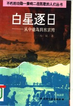 白星逐日：从中途岛到东京湾