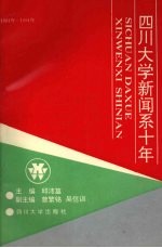 四川大学新闻系十年  1981-1991