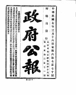 政府公报  1918年03月  2