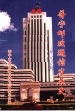 普宁文史  第18辑  普宁邮政通信发展史