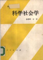 科学社会学