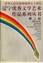 中华人民共和国建国五十周年辽宁优秀文学艺术作品系列丛书  第2部  电影评论卷