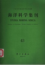 海洋科学集刊  第43集