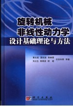 旋转机械非线性动力学设计理论基础与方法