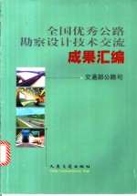 全国优秀公路勘察设计技术交流成果汇编  公路、桥梁与隧道、交通工程