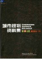 城市规划资料集  第5分册  城市设计  下