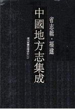 中国地方志集成  省志辑·福建  9  道光重纂福建通志  7