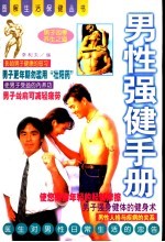 男性强健手册