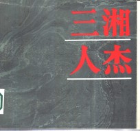 三湘人杰  湖南近现代著名历史人物照片选集  1840—1984