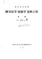 复印报刊资料 图书馆学、情报学、资料工作 月刊 G9 1987.9