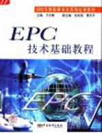 EPC技术基础教程