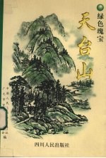 绿色瑰宝天台山