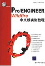 Pro/ENGINEER Wildfire中文版实例教程