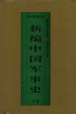 新编中国军事史  中国宋辽金夏军事史  下