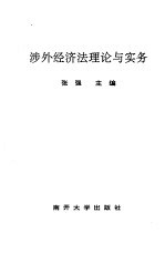 涉外经济法理论与实务