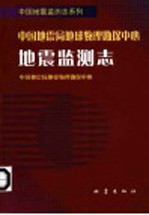 中国地震局地球物理勘探中心地震监测志