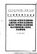 中华人民共和国化学工业部部颁暂行标准  代森锌原粉可湿性代森锌