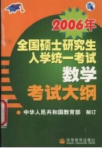 2006年全国硕士研究生入学统一考试数学考试大纲