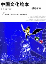 中国文化绘本  创造精神