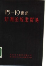 十五至十九世纪非洲的奴隶贸易  联合国教科文组织召开的专家会议报告和文件