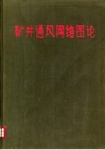 矿井通风网络图论