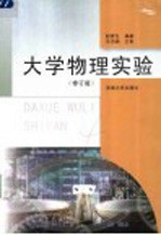 大学物理实验  修订版