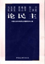 马克思  恩格斯  列宁  毛泽东  邓小平  江泽民论民主