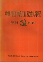 中共枣庄市台儿庄党史大事记  1934-1949