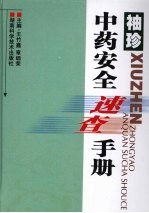 袖珍中药安全速查手册