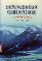 喜马拉雅山及雅鲁藏布江缝合带深部结构与构造 INDEPTH项目译文集