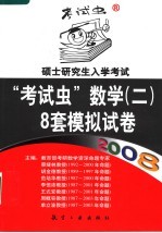 2008硕士研究生入学考试“考试虫”数学（二）  8套模拟试卷