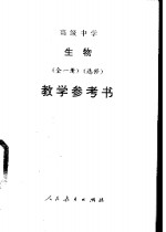 高级中学生物  全1册  选修  教学参考书