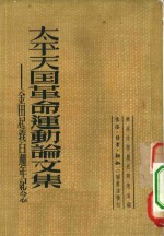 太平天国革命运动论文集  金田起义百周年纪念