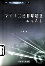 集团工会建制与建设工作实务