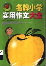 名牌小学实用作文大全