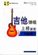 吉他弹唱上榜新歌  Top榜