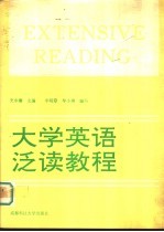 大学英语泛读教程  第3册