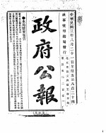 政府公报  1914年08月