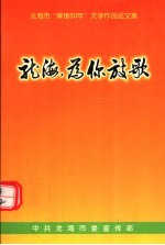 龙海，为你放歌  龙海市“辉煌50年”文学作品征文集