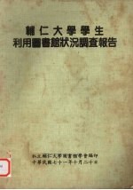 辅仁大学学生利用图书馆状况调查报告